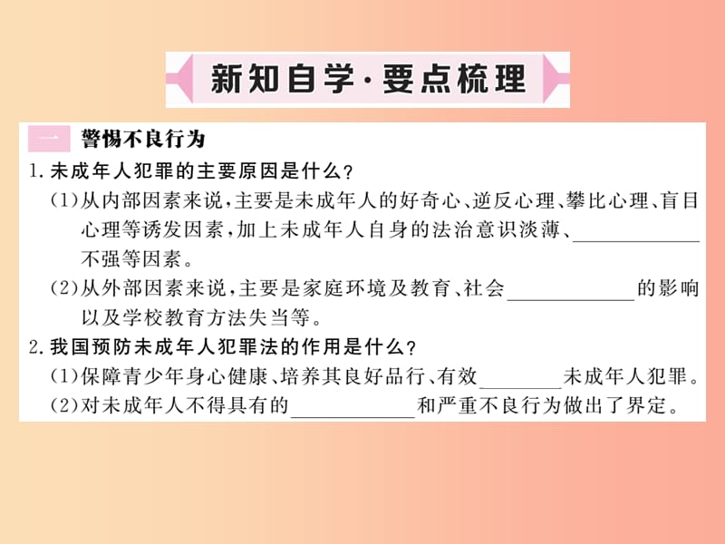 八年级道德与法治上册第三单元法律在我心中第十一课对违法说“不”第2框警惕不良行为学会正当防卫习题课件人民版.ppt_第2页