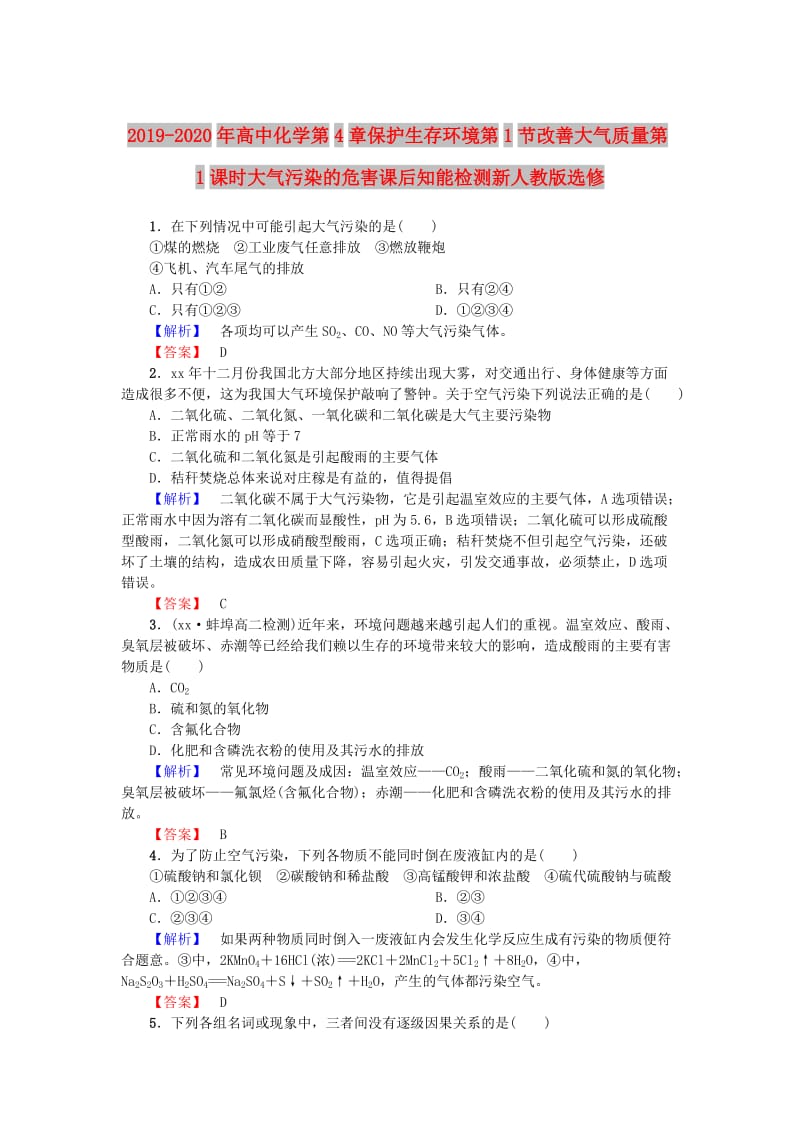 2019-2020年高中化学第4章保护生存环境第1节改善大气质量第1课时大气污染的危害课后知能检测新人教版选修.doc_第1页