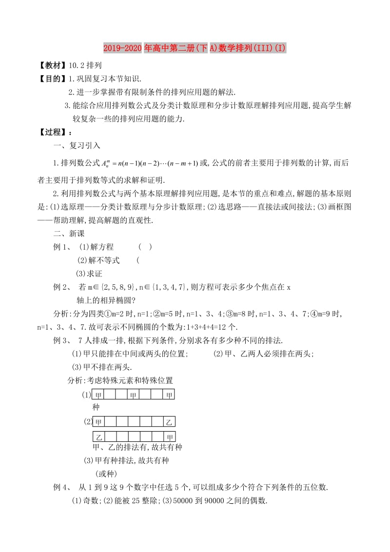 2019-2020年高中第二册(下A)数学排列(III)(I).doc_第1页