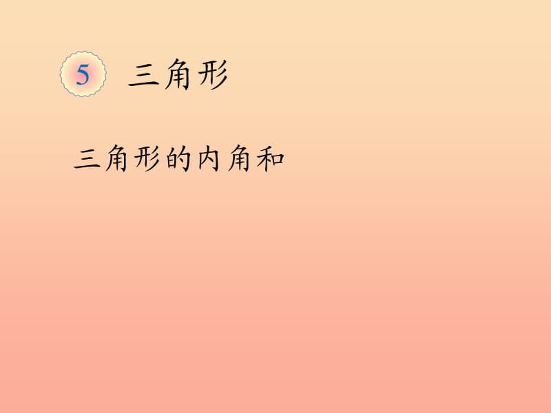 2019春四年级数学下册 5.5《三角形的内角和》（例6）课件 （新版）新人教版.ppt_第1页