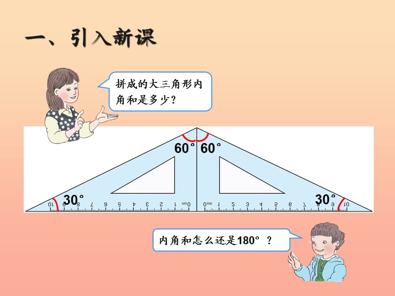 2019春四年级数学下册 5.5《三角形的内角和》（例6）课件 （新版）新人教版.ppt_第3页