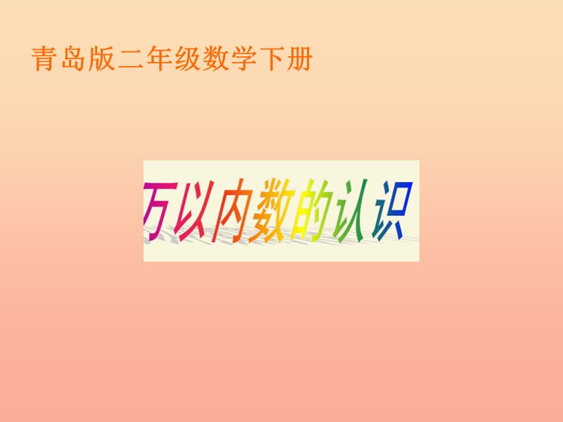 二年级数学下册 第一单元《游览北京 万以内数的认识》课件3 青岛版.ppt_第1页