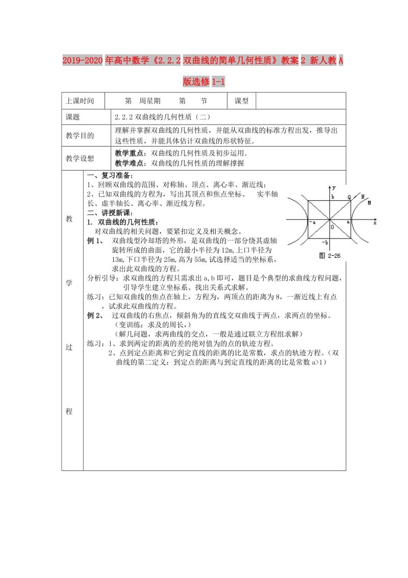 2019-2020年高中数学《2.2.2双曲线的简单几何性质》教案2 新人教A版选修1-1.doc_第1页