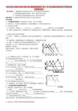 2019-2020年高中生物《第三章 植物的激素調(diào)節(jié) 第2節(jié) 生長(zhǎng)素的生理作用》導(dǎo)學(xué)案 新人教版必修3 .doc