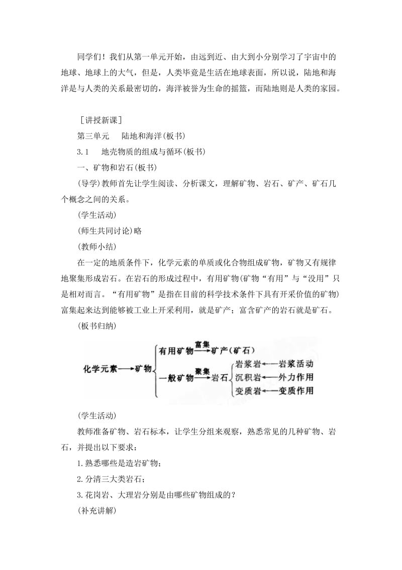 2019-2020年高一地理 3.1地壳物质的组成与循环教案 人教大纲版必修上册.doc_第2页