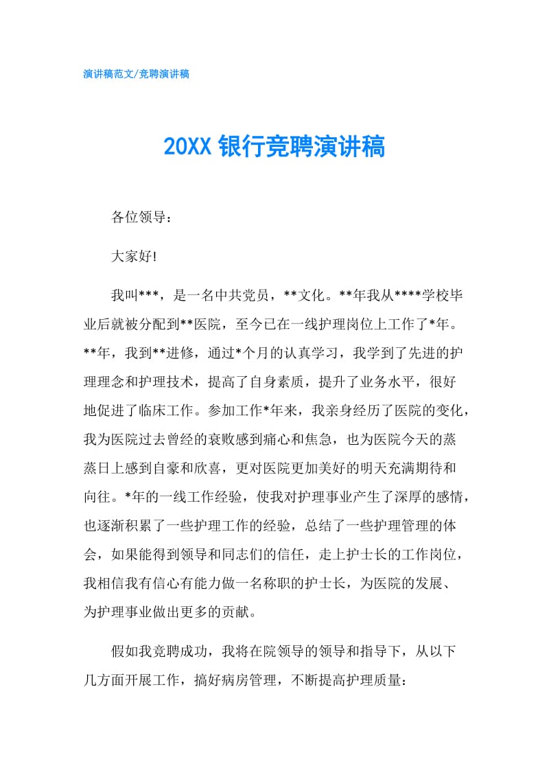 20XX银行竞聘演讲稿.doc_第1页