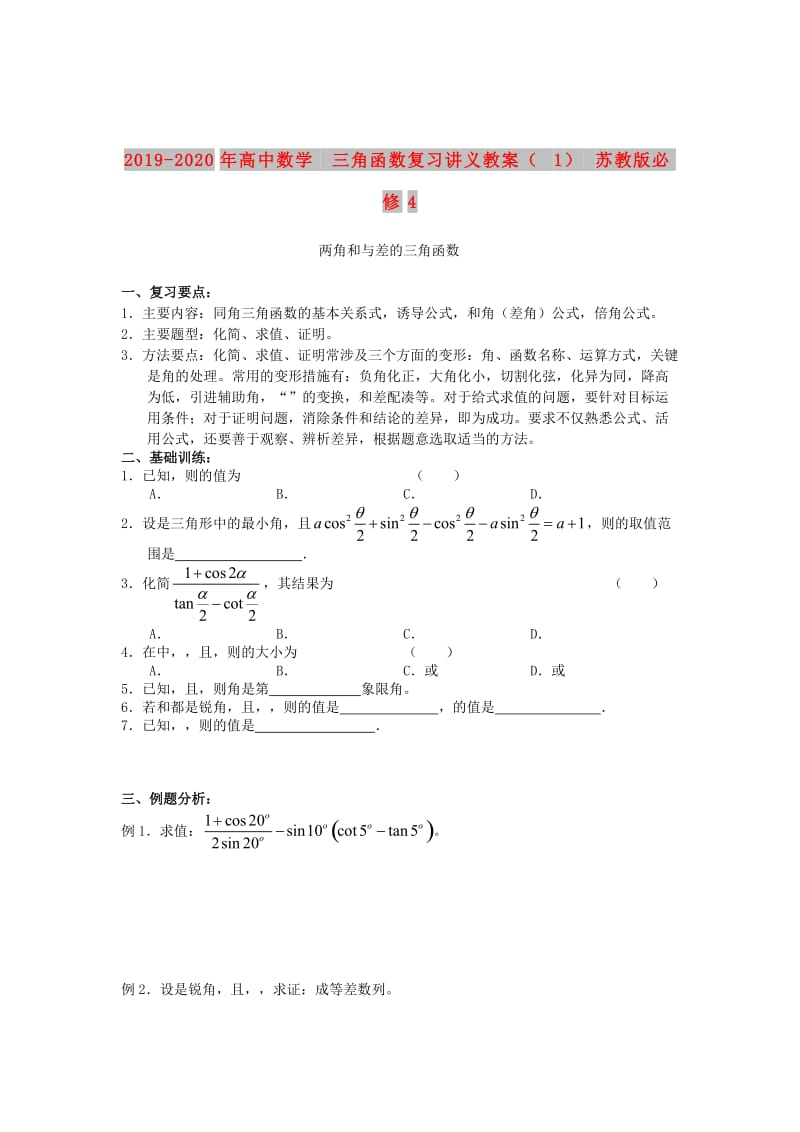 2019-2020年高中数学 三角函数复习讲义教案（1） 苏教版必修4.doc_第1页