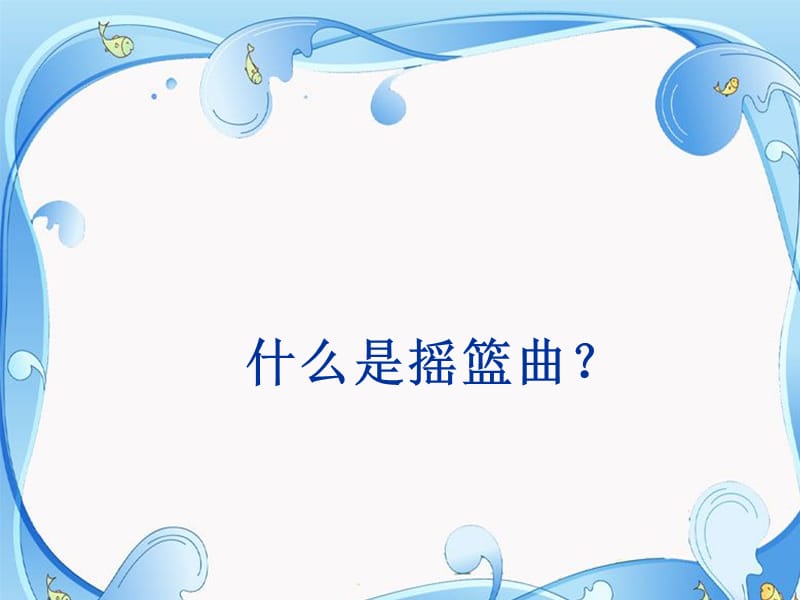 六年级音乐下册第7课槟榔树下摇网床课件湘艺版.ppt_第3页