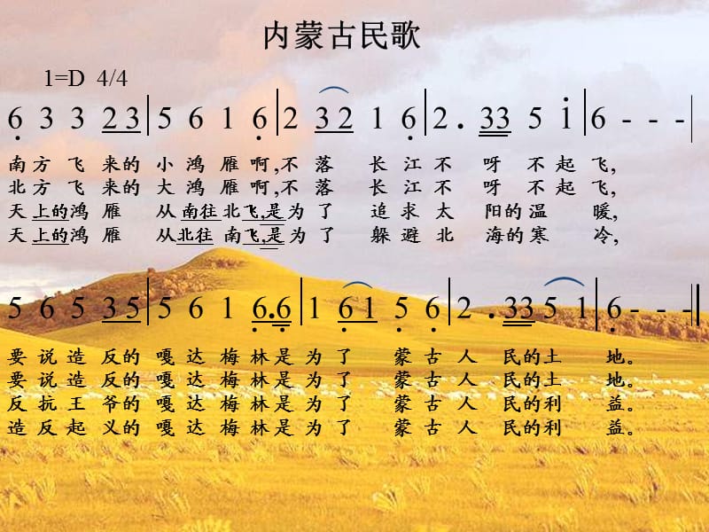 六年级音乐下册 第四单元《嘎达梅林》课件1 新人教版.ppt_第1页