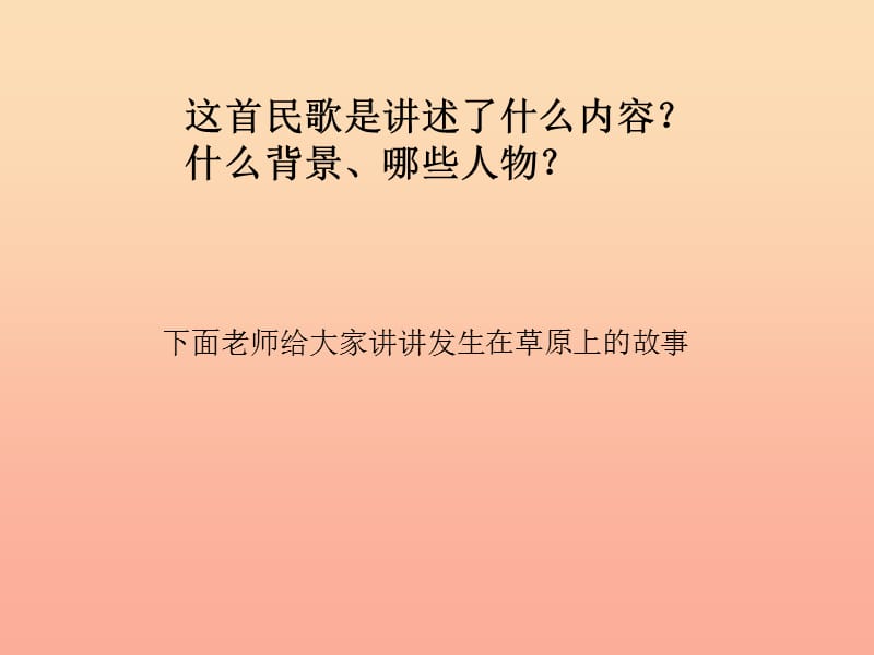 六年级音乐下册 第四单元《嘎达梅林》课件1 新人教版.ppt_第2页