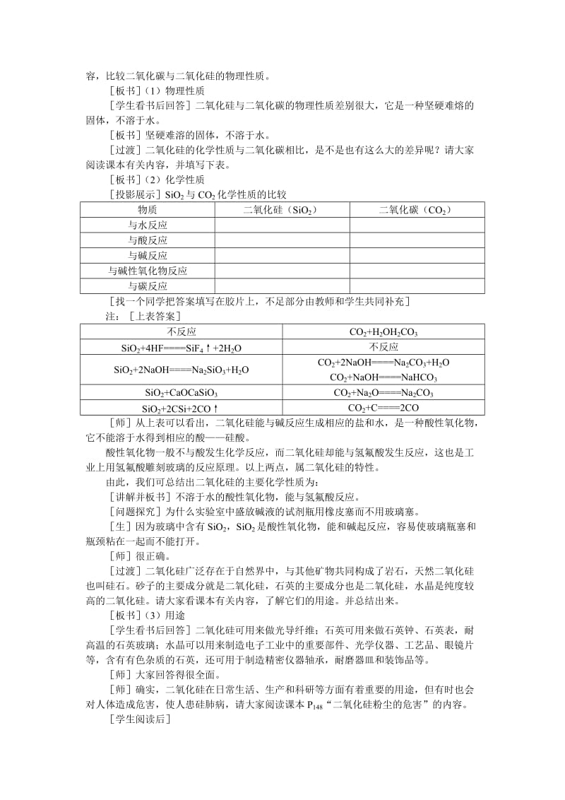 2019-2020年高中化学（大纲版）第一册 第七章 碳族元素 无机非金属材料 第二节硅和二氧化硅(第一课时).doc_第3页