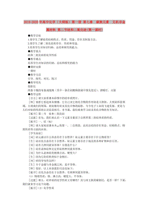 2019-2020年高中化學(xué)（大綱版）第一冊(cè) 第七章 碳族元素 無機(jī)非金屬材料 第二節(jié)硅和二氧化硅(第一課時(shí)).doc