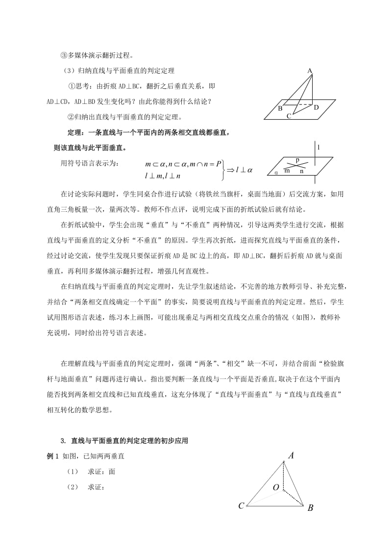 2019-2020年高中数学《直线与平面垂直的判定（一）》的教案新人教A版必修2.doc_第3页