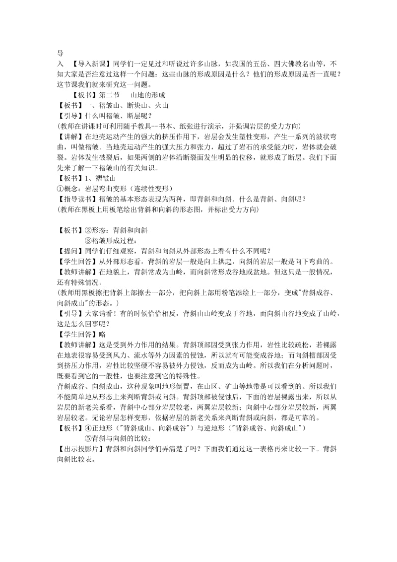 2019-2020年高中地理《山岳的形成》教案3 新人教版必修1.doc_第2页