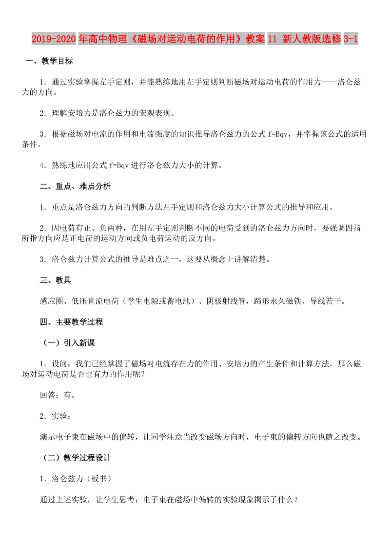 2019-2020年高中物理《磁场对运动电荷的作用》教案11 新人教版选修3-1.doc_第1页