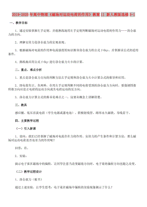 2019-2020年高中物理《磁場對運(yùn)動電荷的作用》教案11 新人教版選修3-1.doc