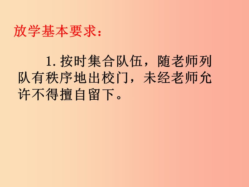 一年级道德与法治上册 第二单元 小学生守规则 8 放学啦课件 鄂教版.ppt_第2页