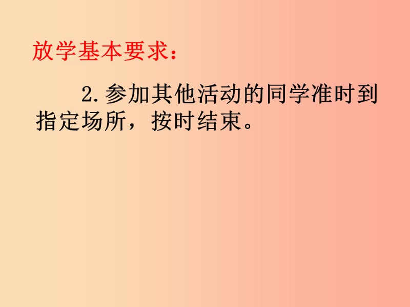 一年级道德与法治上册 第二单元 小学生守规则 8 放学啦课件 鄂教版.ppt_第3页