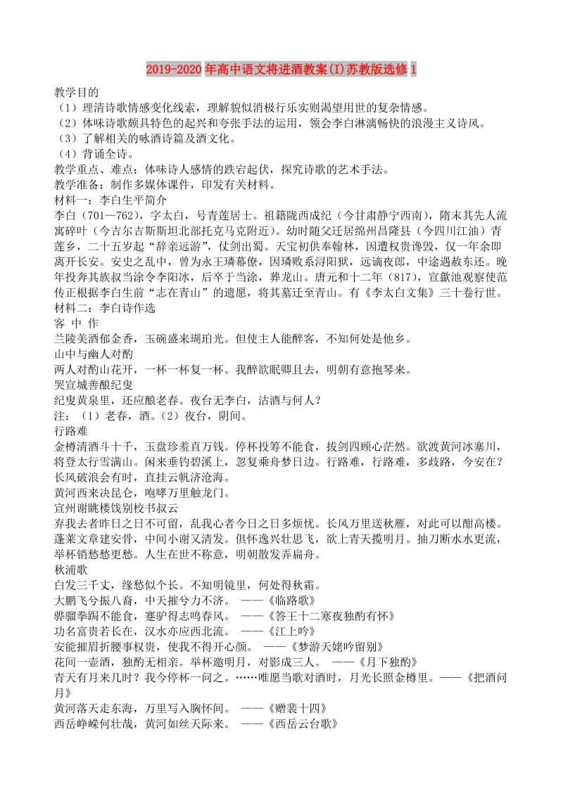 2019-2020年高中语文将进酒教案(I)苏教版选修1.doc_第1页