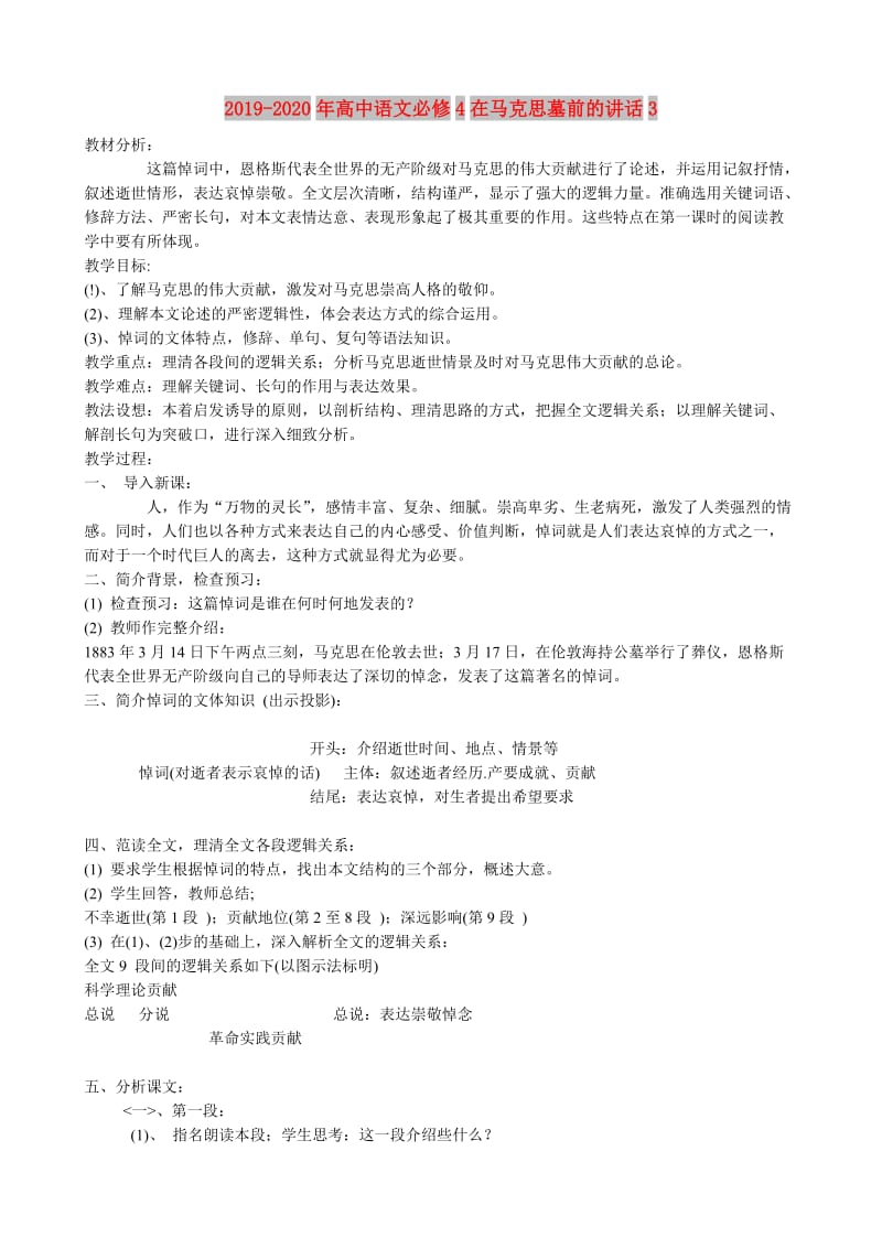 2019-2020年高中语文必修4在马克思墓前的讲话3.doc_第1页