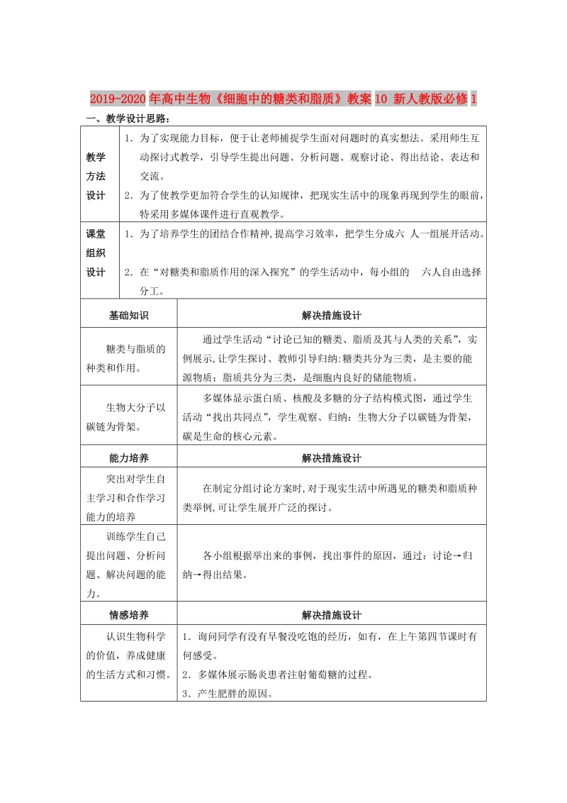 2019-2020年高中生物《细胞中的糖类和脂质》教案10 新人教版必修1.doc_第1页