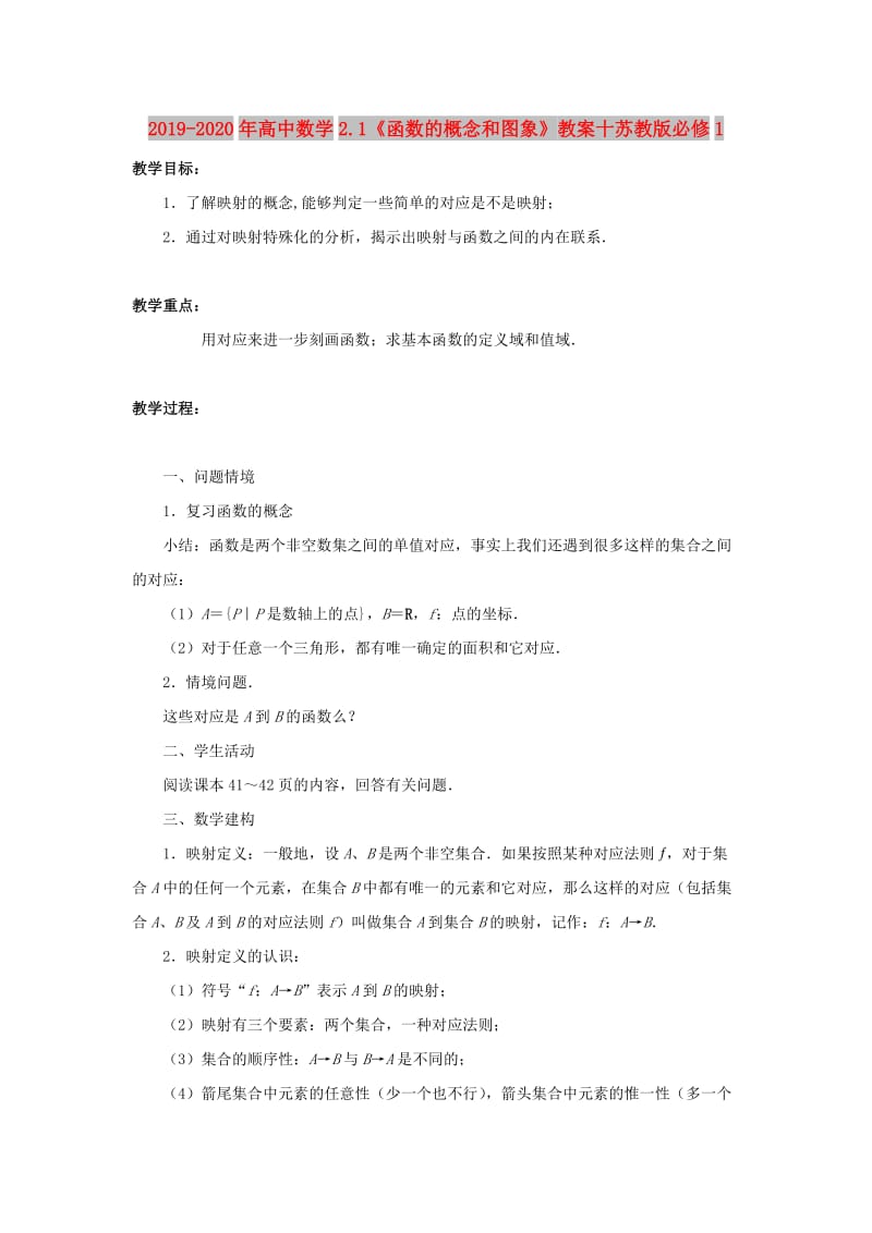 2019-2020年高中数学2.1《函数的概念和图象》教案十苏教版必修1.doc_第1页