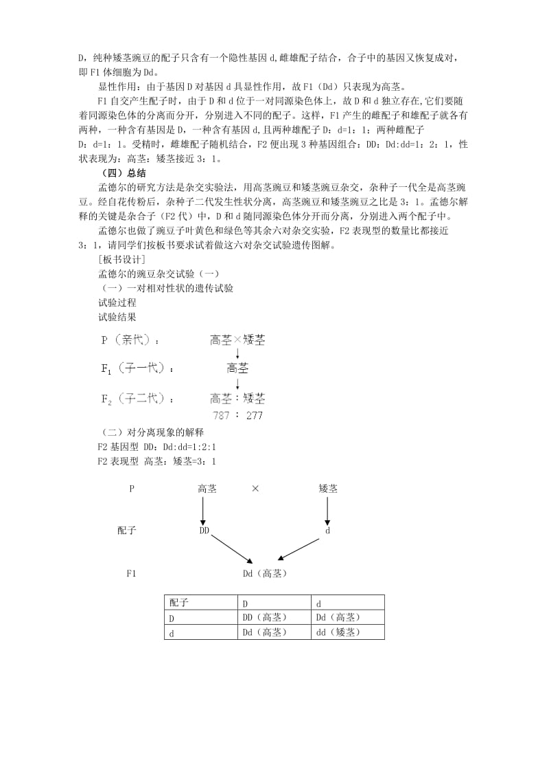 2019-2020年高一生物第一节孟德尔的豌豆杂交实验一教案.doc_第3页