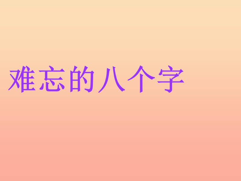 2019秋三年级语文上册《难忘的八个字》课件3 冀教版.ppt_第1页