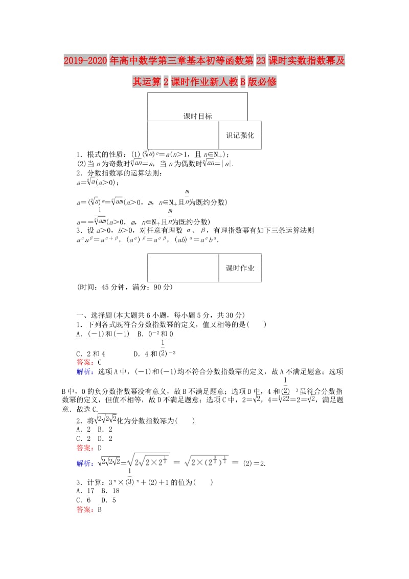 2019-2020年高中数学第三章基本初等函数第23课时实数指数幂及其运算2课时作业新人教B版必修.doc_第1页