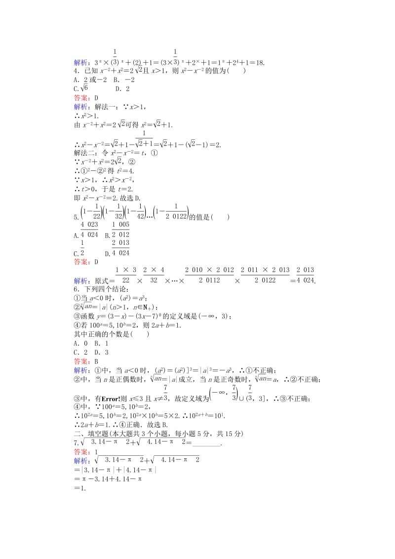 2019-2020年高中数学第三章基本初等函数第23课时实数指数幂及其运算2课时作业新人教B版必修.doc_第2页