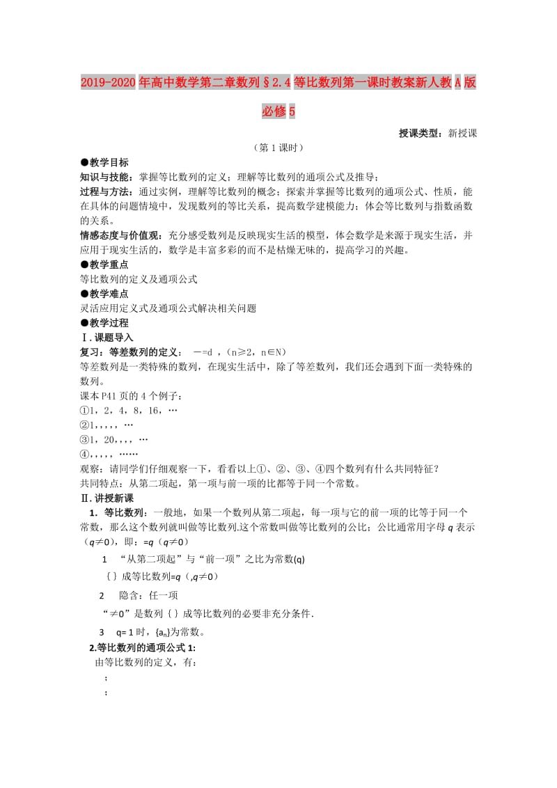 2019-2020年高中数学第二章数列§2.4等比数列第一课时教案新人教A版必修5.doc_第1页