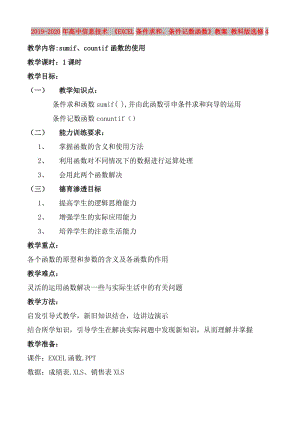 2019-2020年高中信息技術(shù) 《EXCEL條件求和、條件記數(shù)函數(shù)》教案 教科版選修4.doc