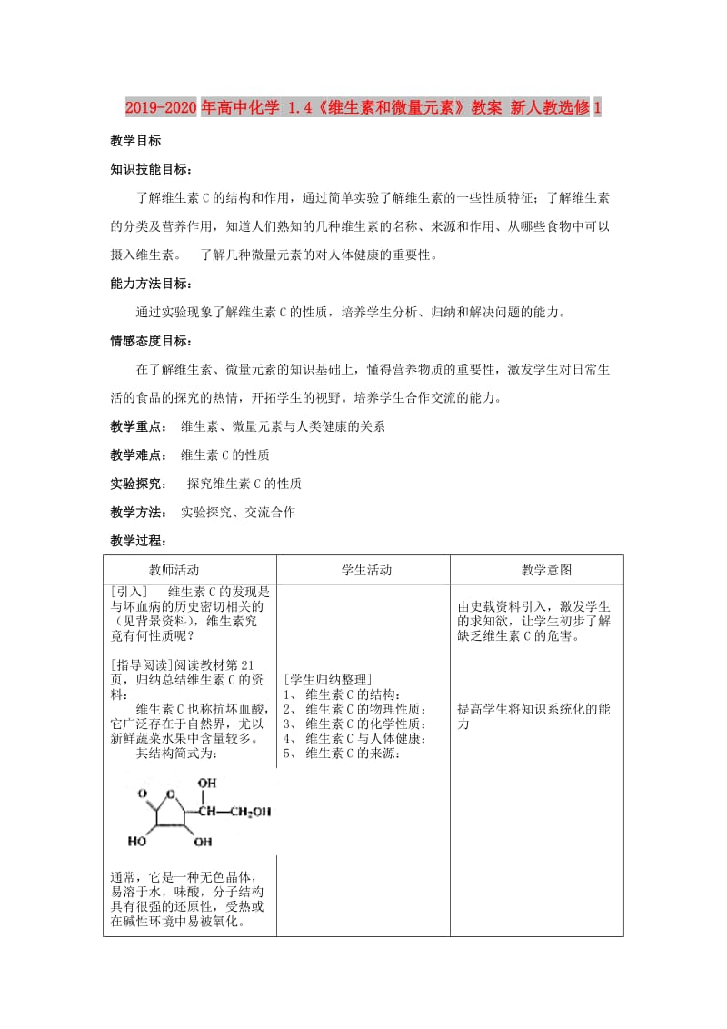 2019-2020年高中化学 1.4《维生素和微量元素》教案 新人教选修1.doc_第1页