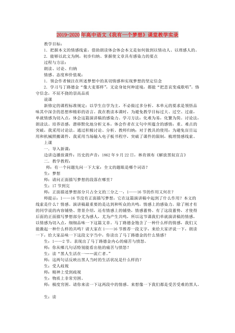 2019-2020年高中语文《我有一个梦想》课堂教学实录.doc_第1页