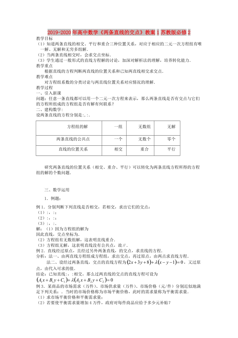 2019-2020年高中数学《两条直线的交点》教案1苏教版必修2.doc_第1页