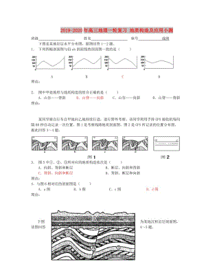 2019-2020年高三地理一輪復(fù)習(xí) 地質(zhì)構(gòu)造及應(yīng)用小測.doc