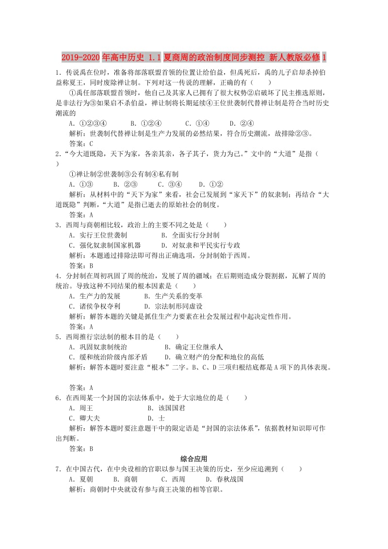 2019-2020年高中历史 1.1夏商周的政治制度同步测控 新人教版必修1.doc_第1页