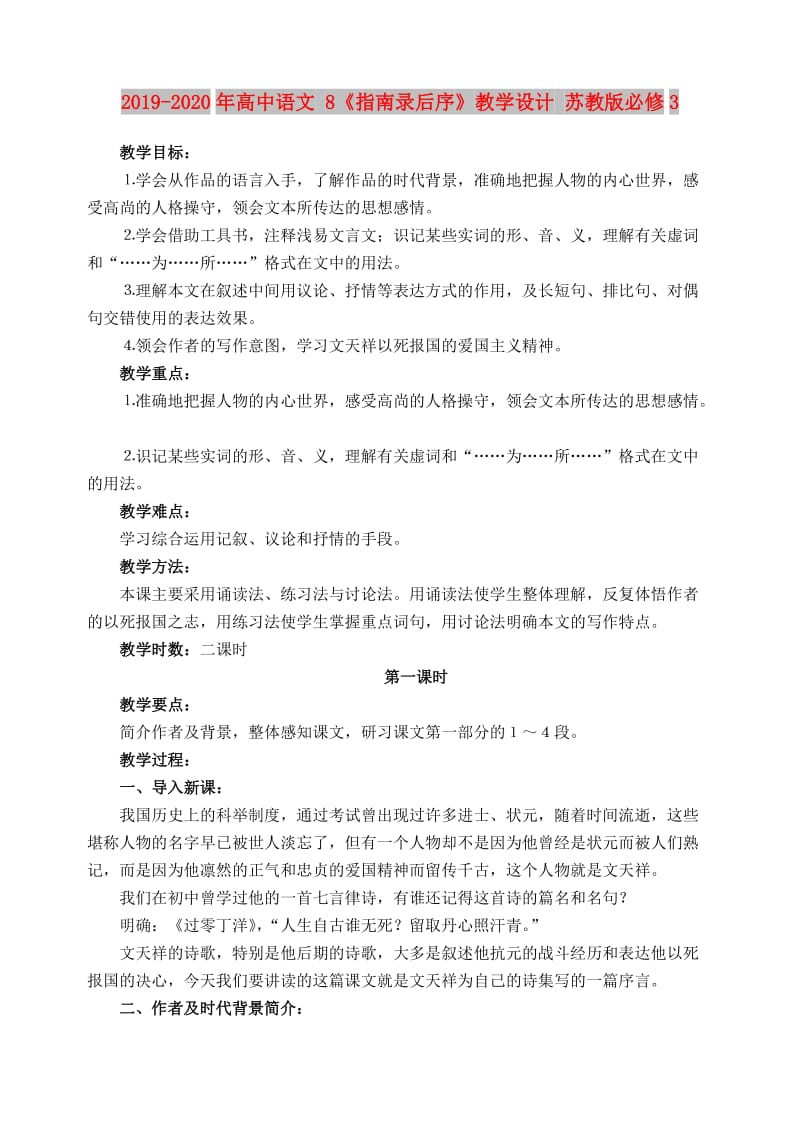 2019-2020年高中语文 8《指南录后序》教学设计 苏教版必修3.doc_第1页