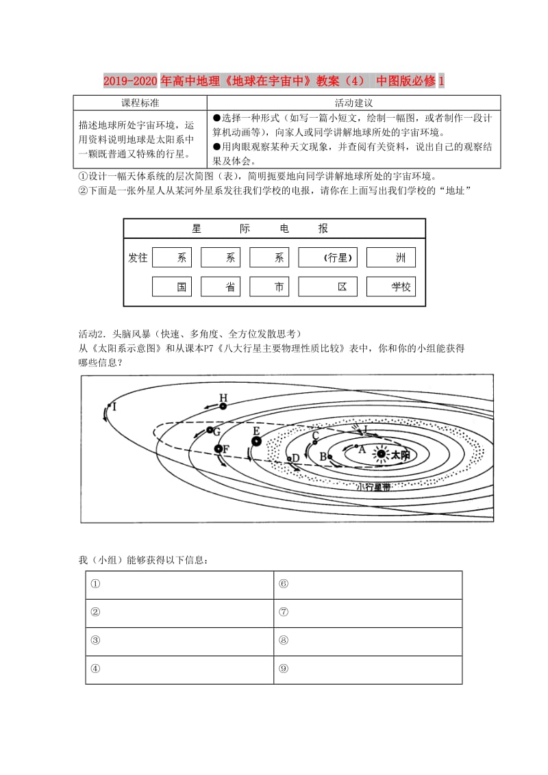 2019-2020年高中地理《地球在宇宙中》教案（4） 中图版必修1.doc_第1页