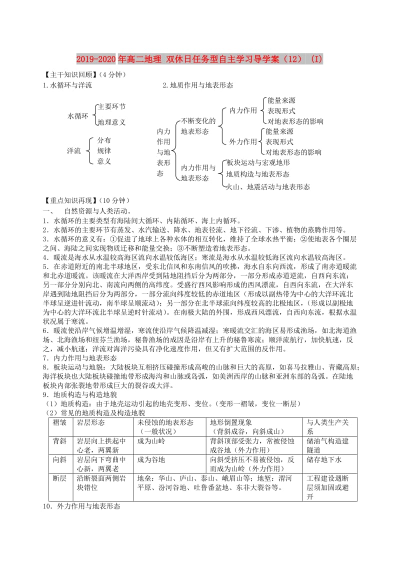 2019-2020年高二地理 双休日任务型自主学习导学案（12） (I).doc_第1页