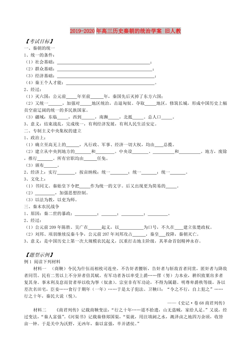 2019-2020年高三历史秦朝的统治学案 旧人教.doc_第1页