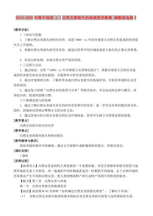 2019-2020年高中地理 3.1自然災(zāi)害損失的地域差異教案 湘教版選修5.doc