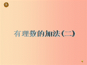 六年級數學上冊 第5章 有理數 5.4 有理數的加法(2)課件 魯教版五四制.ppt