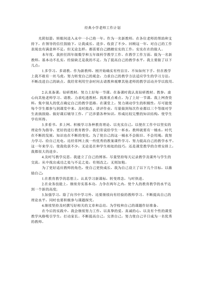 经典小学老师工作计划.doc_第1页