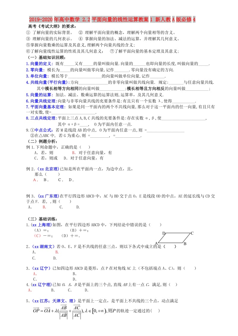 2019-2020年高中数学 2.2平面向量的线性运算教案1 新人教A版必修4.doc_第1页