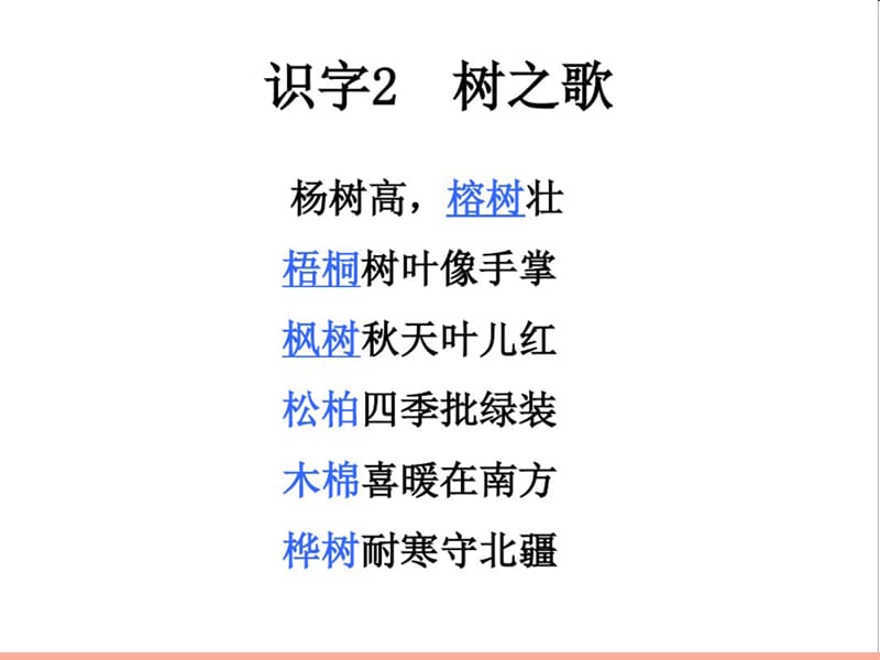 二年级语文上册 识字 2 树之歌课件 新人教版.ppt_第2页