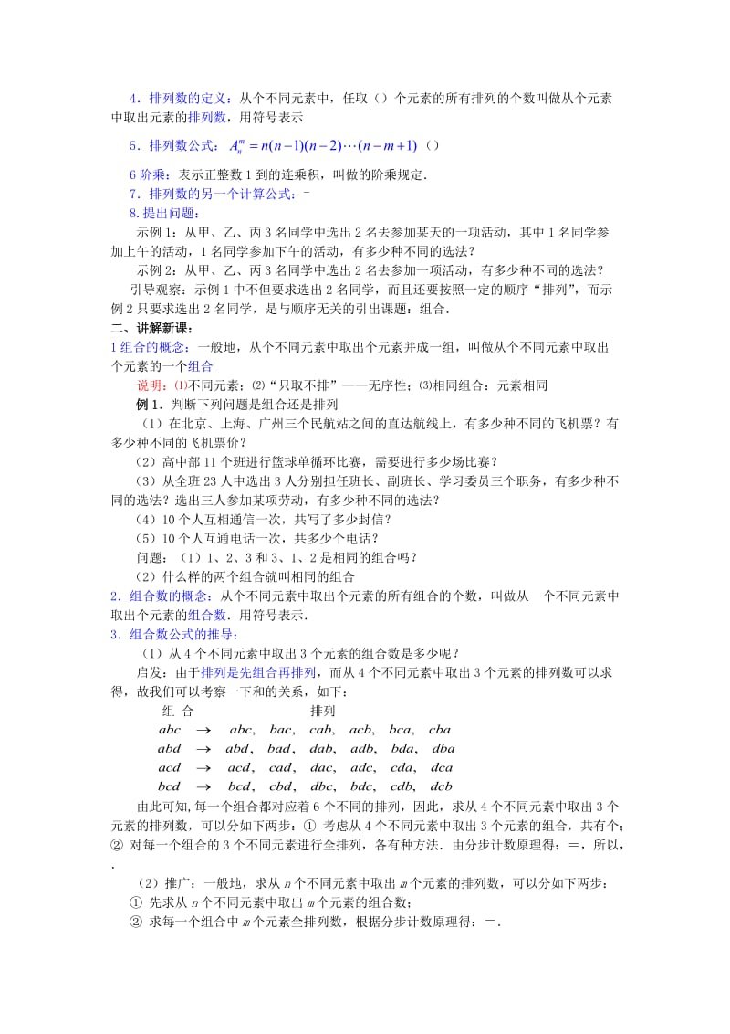 2019-2020年高中数学《1.2.2组合》教案 新人教A版选修2-3.doc_第2页