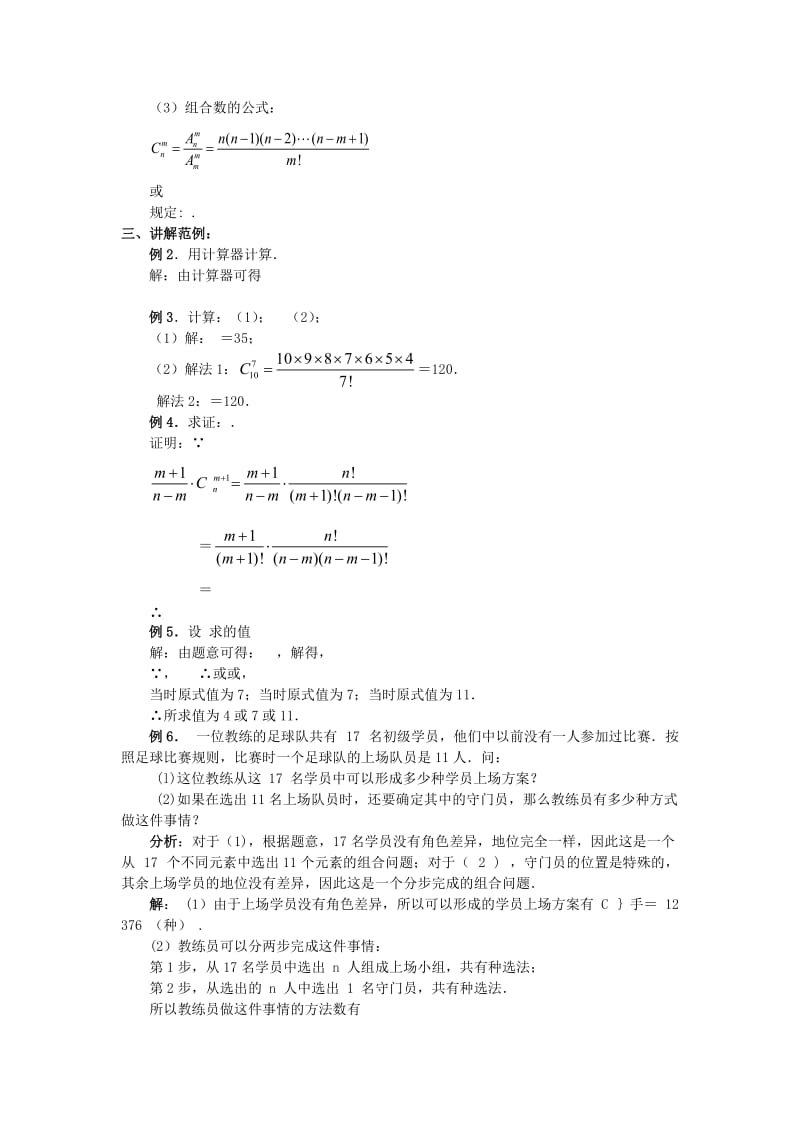 2019-2020年高中数学《1.2.2组合》教案 新人教A版选修2-3.doc_第3页