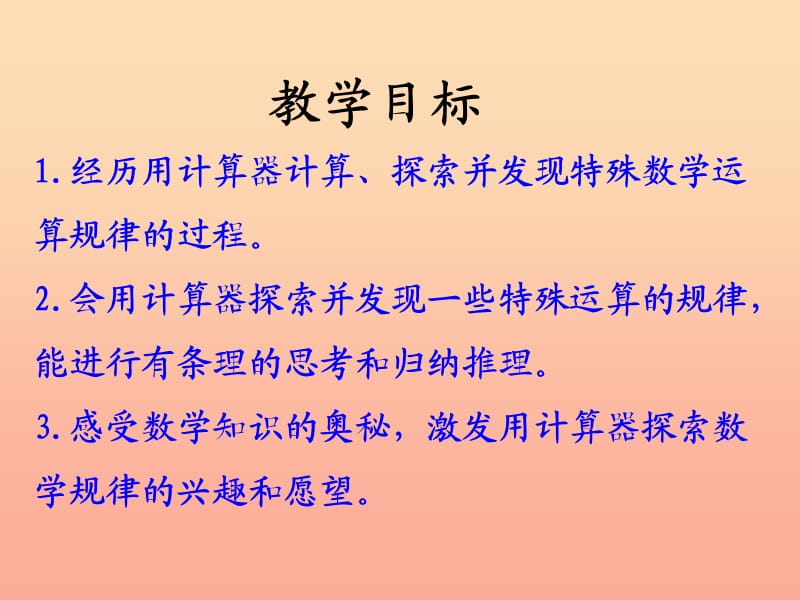 四年级数学上册 第6单元 认识更大的数（用计算器探索规律）教学课件 冀教版.ppt_第2页