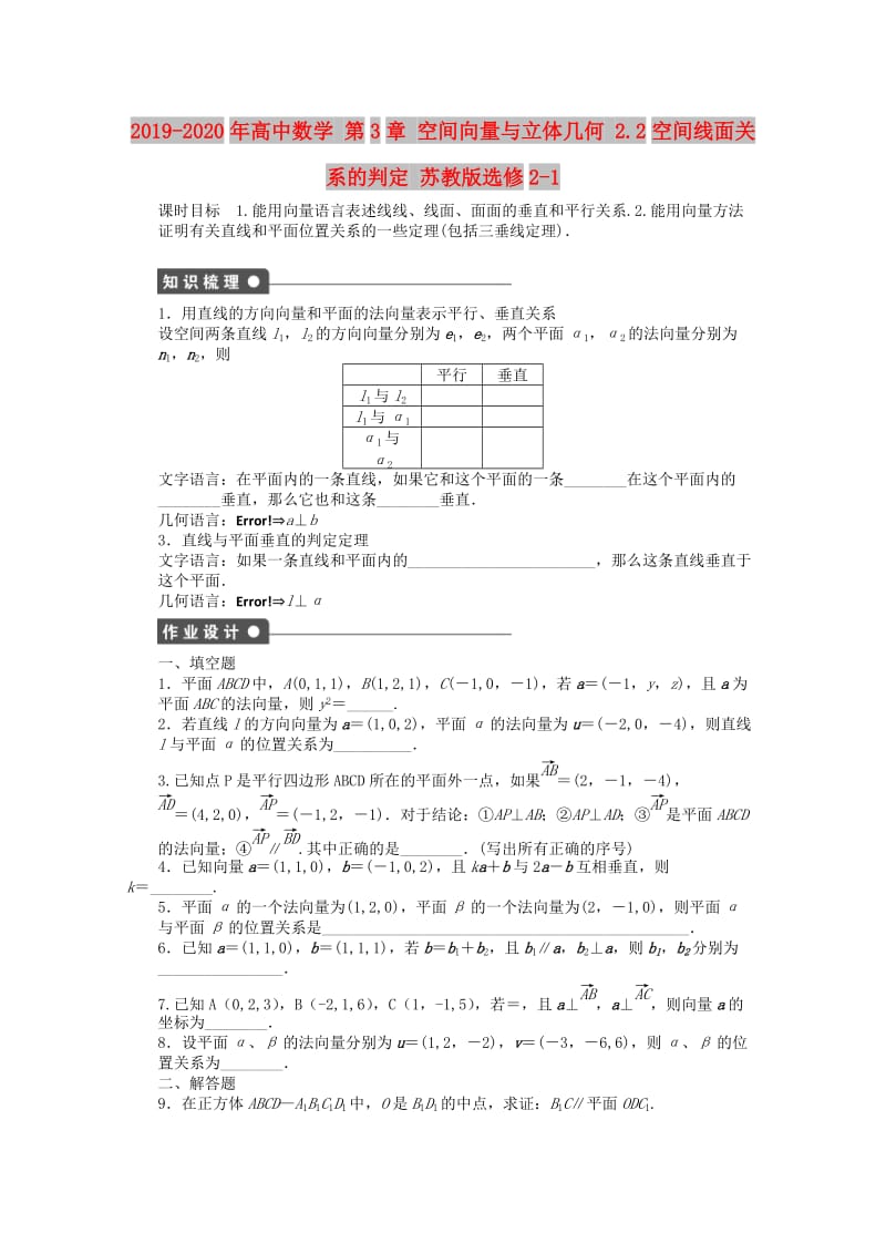 2019-2020年高中数学 第3章 空间向量与立体几何 2.2空间线面关系的判定 苏教版选修2-1.doc_第1页